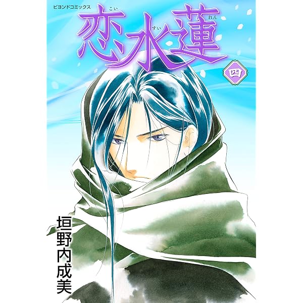 Amazon.co.jp: 恋水蓮 1 (ビヨンドコミックス) eBook : 垣野内 成美